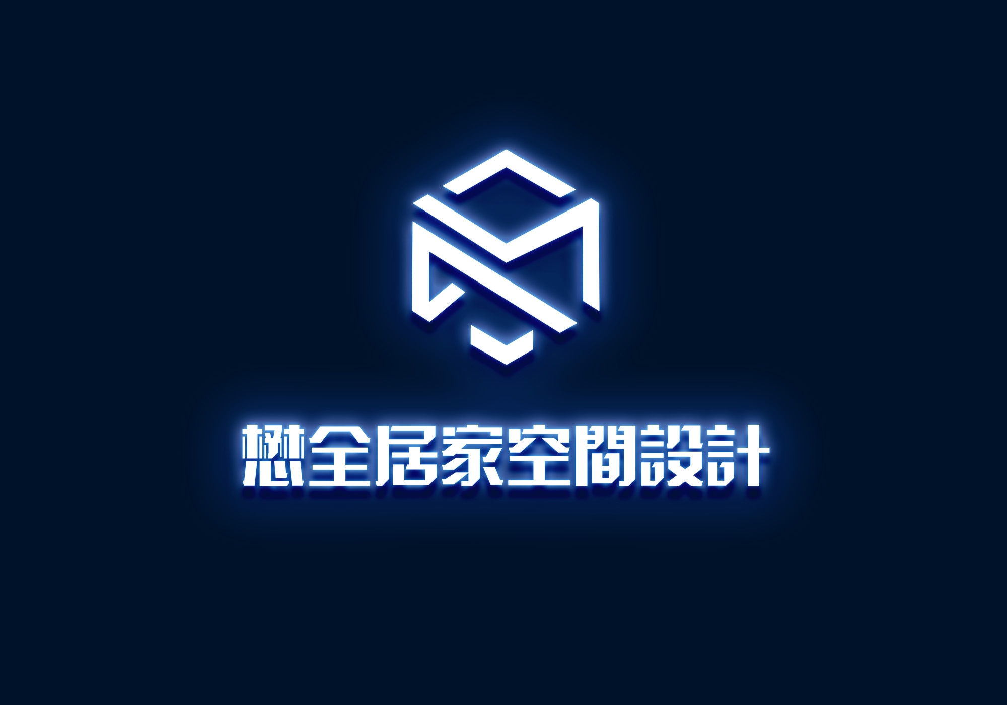 懋全系統家具